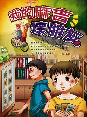cover image of 我的麻吉壞朋友